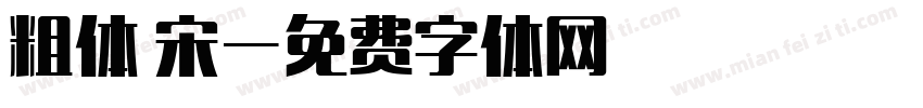 粗体 宋字体转换